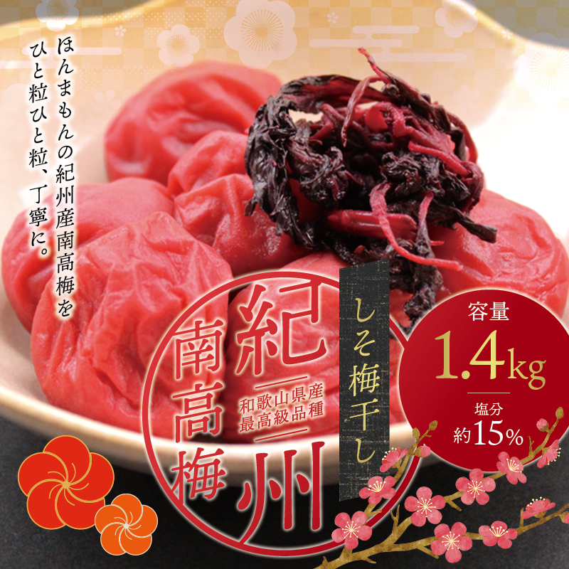 最高級 紀州南高梅 大粒 しそ風味梅干し 1.4kg