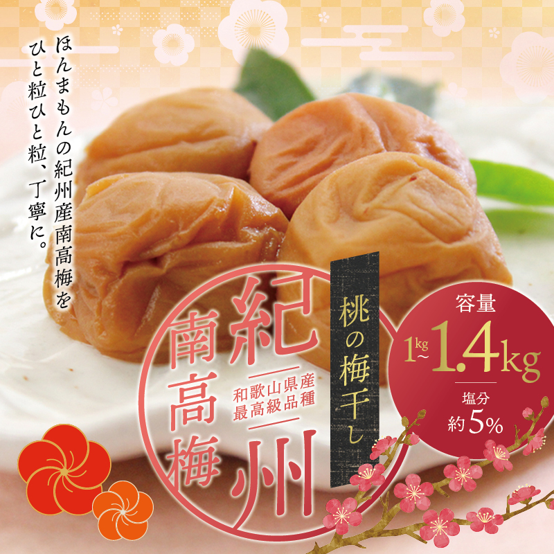 最高級 紀州南高梅 大粒 桃風味 梅干し 1.4kg