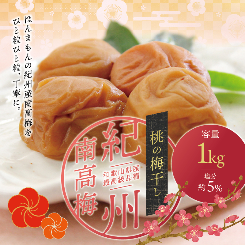 最高級 紀州南高梅 大粒 桃風味 梅干し 1kg