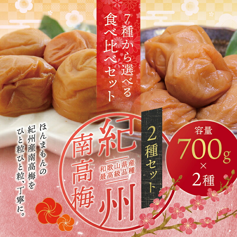 梅干し 最高級 紀州南高梅 大粒 食べ比べセット 700g×2