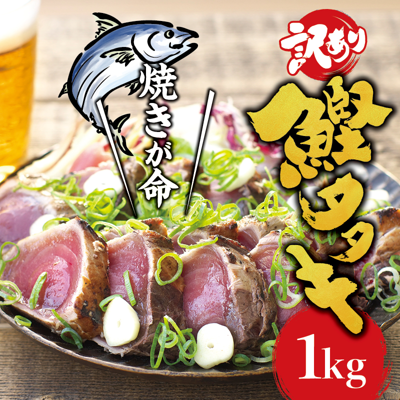 焼きが命！ 藁焼き かつおのたたき 1kg (藻塩付き) 訳あり サイズふぞろい / 鰹 かつお カツオのたたき 鰹のたたき 冷凍 真空  【nks103B】