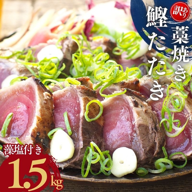 焼きが命 藁焼き かつおのたたき 1.5kg