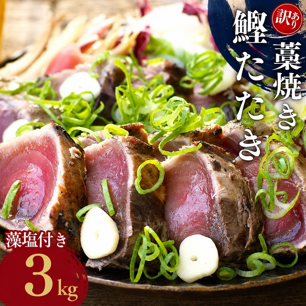 焼きが命！ 藁焼き かつおのたたき 3kg  (藻塩付き)  訳あり サイズ不揃い / 鰹 かつお カツオのたたき 鰹のたたき 刺身 冷凍 真空 【nks107A】