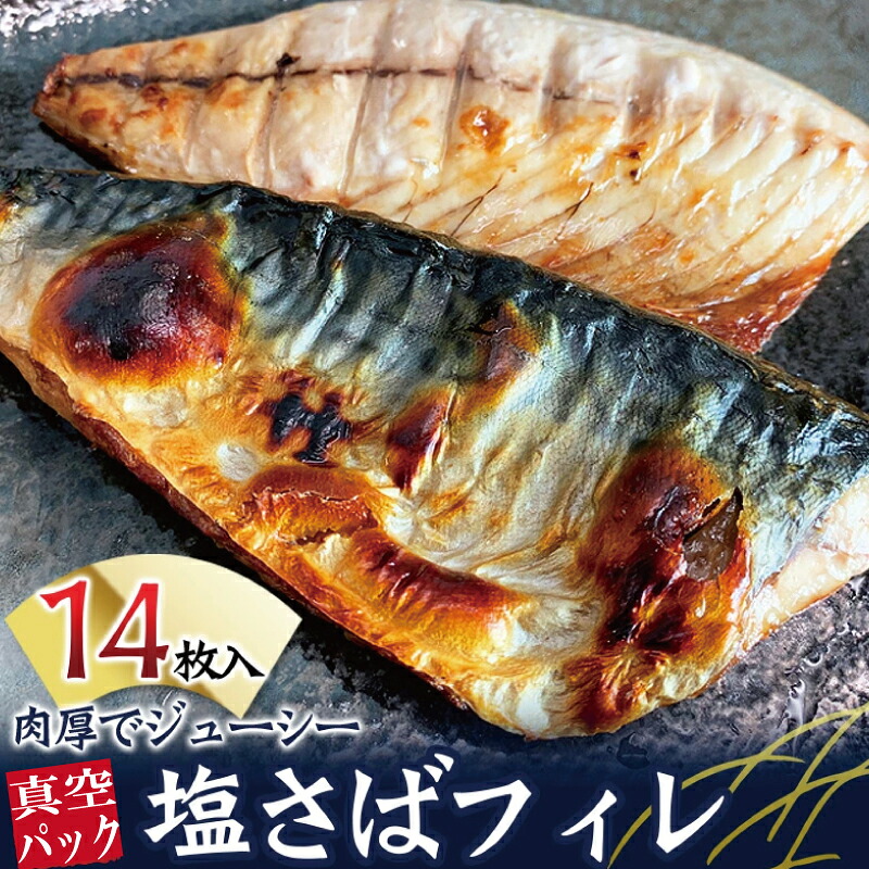 塩さばフィレ14枚入 真空パック入