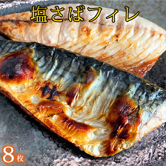 塩さばフィレ 8枚入(真空パック入)| さば サバ 鯖 フィレ 切り身 切身 魚 海鮮 焼き魚 おかず【uot404B】