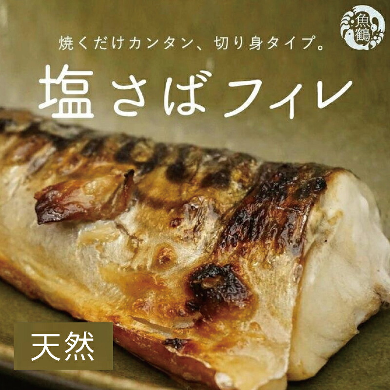 塩さばフィレ 8枚入(真空パック入)| さば サバ 鯖 フィレ 切り身 切身 魚 海鮮 焼き魚 おかず【uot404B】