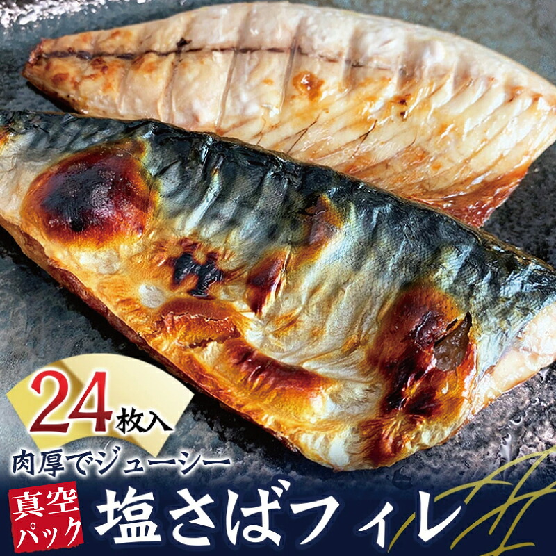 塩さばフィレ24枚入 真空パック入