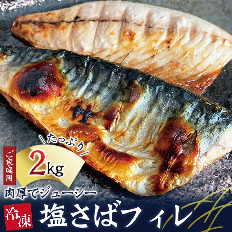 【ご家庭用】大容量！塩さばフィレ 2kg/さば サバ 鯖 フィレ 切り身 切身 魚 海鮮 焼き魚 おかず【uot762C】
