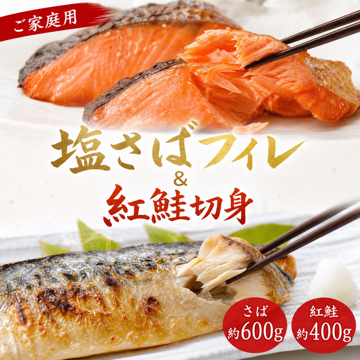 の塩さばフィレ&紅鮭切身セット計1kg