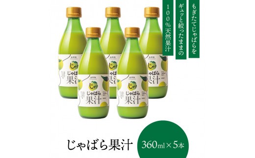 じゃばら果汁360ml×5本【njb211-y5】