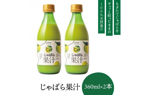 じゃばら果汁360ml×2本【njb211-y2】