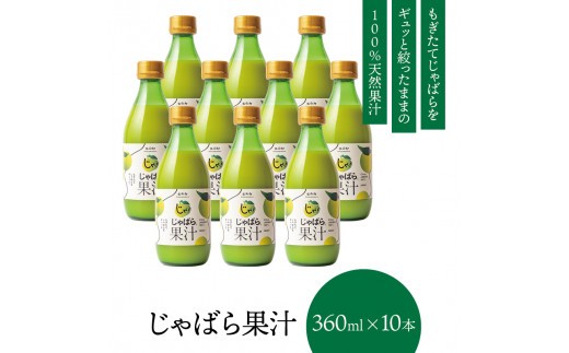 じゃばら果汁360ml×10本