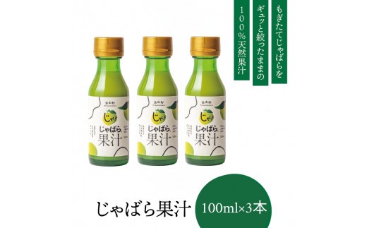 【ふるさと納税】じゃばら果汁100ml×3本【njb212】