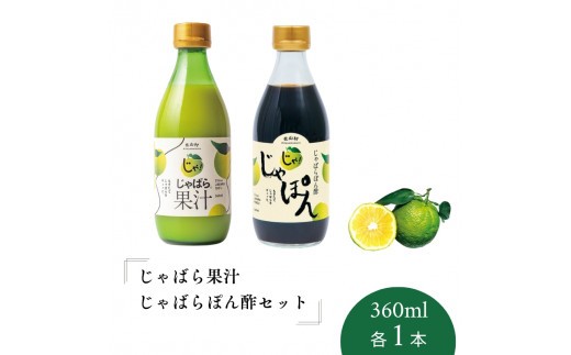 じゃばら果汁360ml じゃばらぽん酢じゃぽんセット