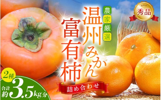 【先行予約】 道の駅くしがきの里セット 富有柿3個・温州みかん約30個の詰め合わせ こだわり農家厳選 【2026年11月上旬~12月中旬頃に順次発送予定】【kgr022】