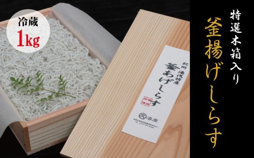 特上茹でたて釜揚げしらす 木箱入り1kg【冷蔵】無添加・無着色 しらす シラス 釜揚げ 冷蔵【mar109】