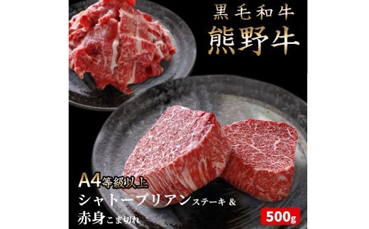 熊野牛A4以上ヒレシャトーブリアンステーキ200g(100g×2枚)&霜降り赤身こま切れ300g【uot745】