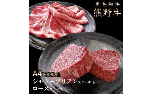 熊野牛A4以上ヒレシャトーブリアンステーキ200g(100g×2枚)&霜降りローススライス200g【uot764】