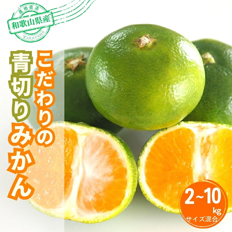 こだわりの青切りみかん 約2~10kg 有機質肥料100% ※2026年9月~10月に順次発送予定(お届け日指定不可)【nuk169B】【nuk142C】【nuk150D】【nuk107F】【nuk108F】