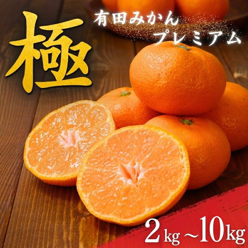 極 有田みかんプレミアム 約2~10kg【光センサー 高糖度選別品】2S~Lサイズ 有機質肥料100% みかん ミカン 蜜柑 柑橘 温州みかん フルーツ 果物【nuk154G】【nuk168C】【nuk155G】【nuk156D】