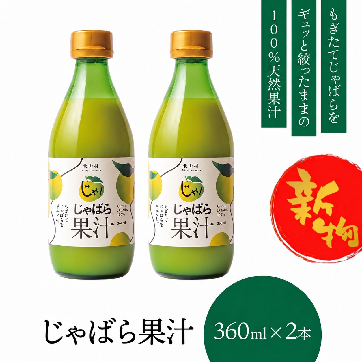 【予約】新物じゃばら果汁360ml×2本【njb211-y2-sy】