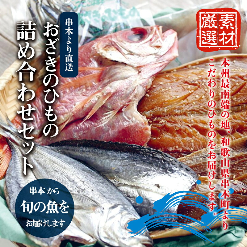 おざきのひもの 詰め合わせセット＜旬の魚をお届け！＞（Aセット） 【冷蔵or冷凍】【ozk100】【ozk100-1】