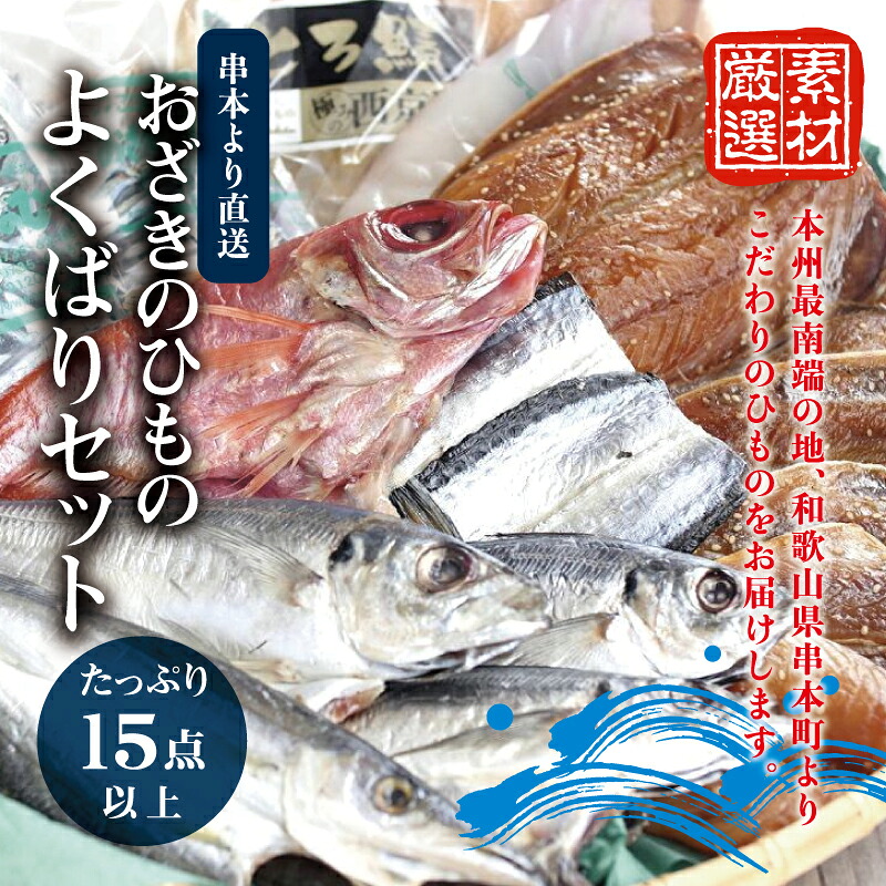 おざきのひもの よくばりセット＜たっぷり15点以上！＞（Bセット）【冷蔵or冷凍】【ozk101】【ozk101-1】