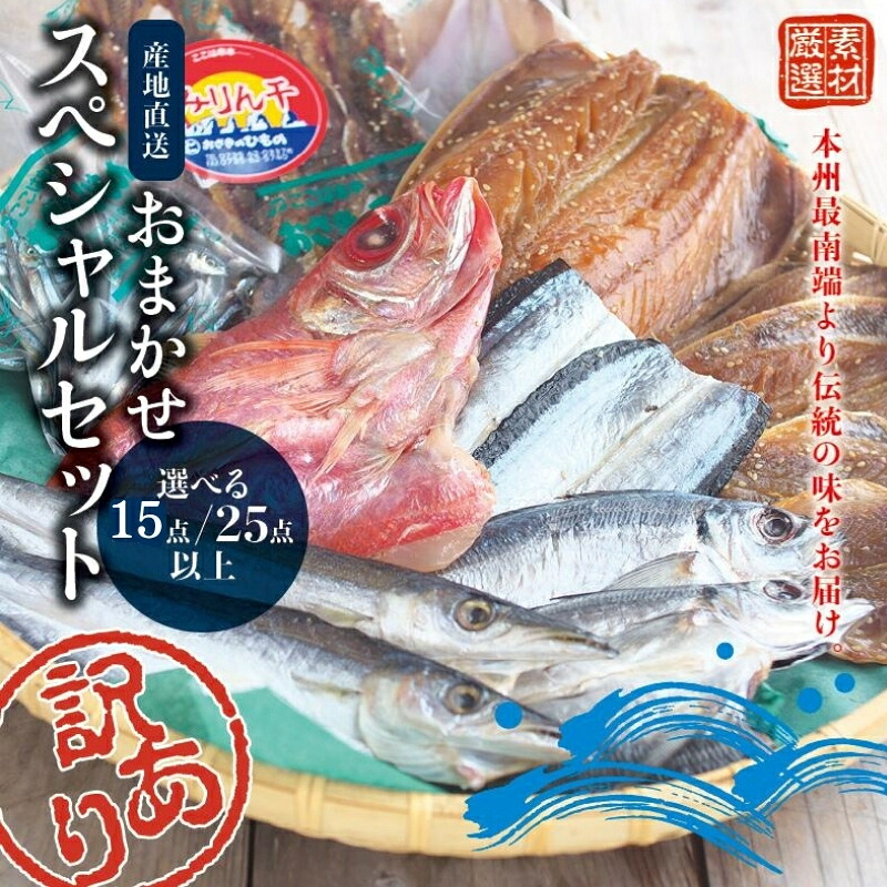 【訳あり干物セット】たっぷり 15～25点以上！おざきのひもの「おまかせスペシャルセット」【ご好評につき再販決定】【冷凍】【ozk102-1】【ozk103A-1】