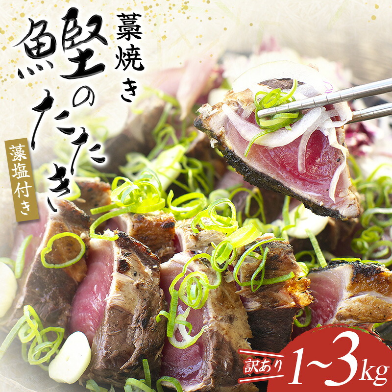 焼きが命! 藁焼き かつおのたたき 1~3kg (藻塩付き) 訳あり サイズふぞろい / 鰹 かつお カツオのたたき 鰹のたたき 冷凍 真空【nks103B】【nks106A】【nks107A】