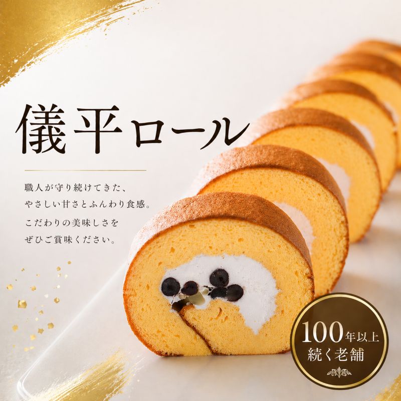 ロールケーキ 和風 こしあん 儀平ロール【ghi102B】