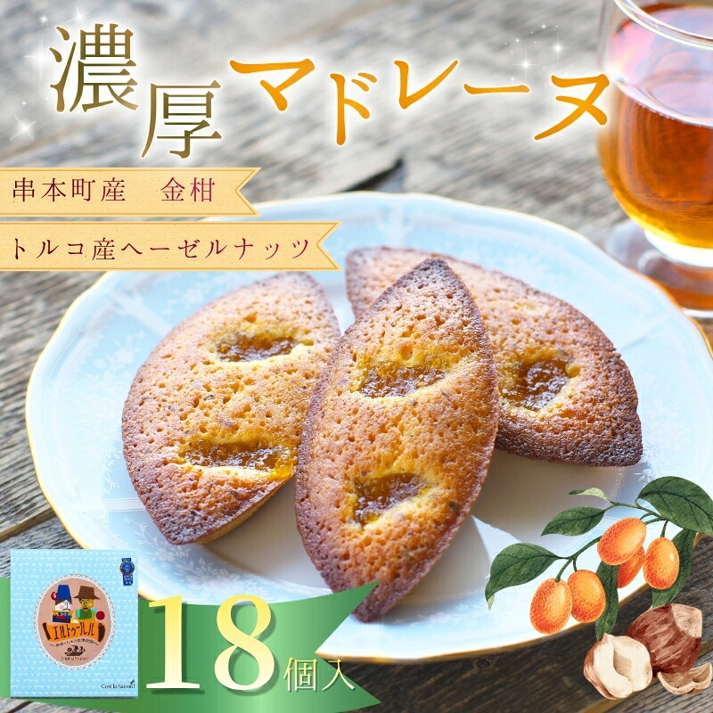 串本産の金柑とトルコ産のヘーゼルナッツの濃厚マドレーヌ（18個入り）【cel100A】