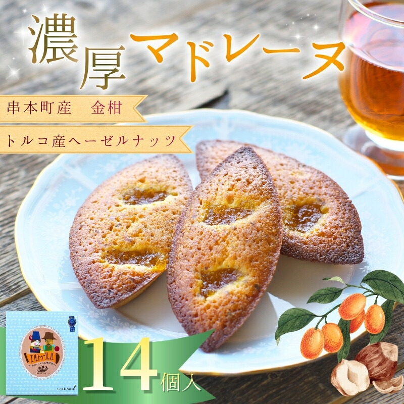串本産の金柑とトルコ産のヘーゼルナッツの濃厚マドレーヌ（14個入り）【cel101A】