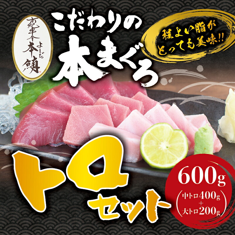 本マグロ 中とろ 400g & 大とろ 200g のセット(サク)「プレミア和歌山認定」 和歌山県でも指折りの好漁場で養殖された本鮪です! 南紀串本よしだ本鮪【mhs104A】