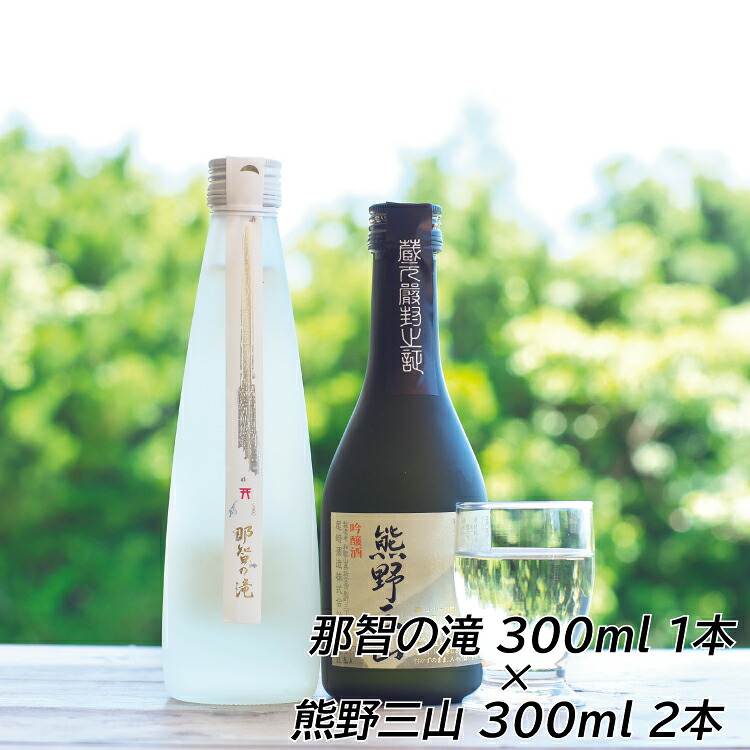 和歌山の地酒3本セット(那智の滝 300ml×1本+熊野三山 300ml×2本)【nkm001B】