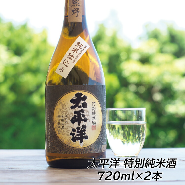 太平洋　特別純米酒　720ml ×2本セット【尾崎酒造】【nkm003B】