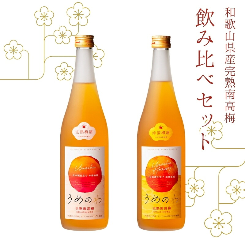 紀州完熟南高梅酒　飲み比べセット（うめのわ 完熟梅酒・蜂蜜梅酒　720ml　各1本）【nkm010A】