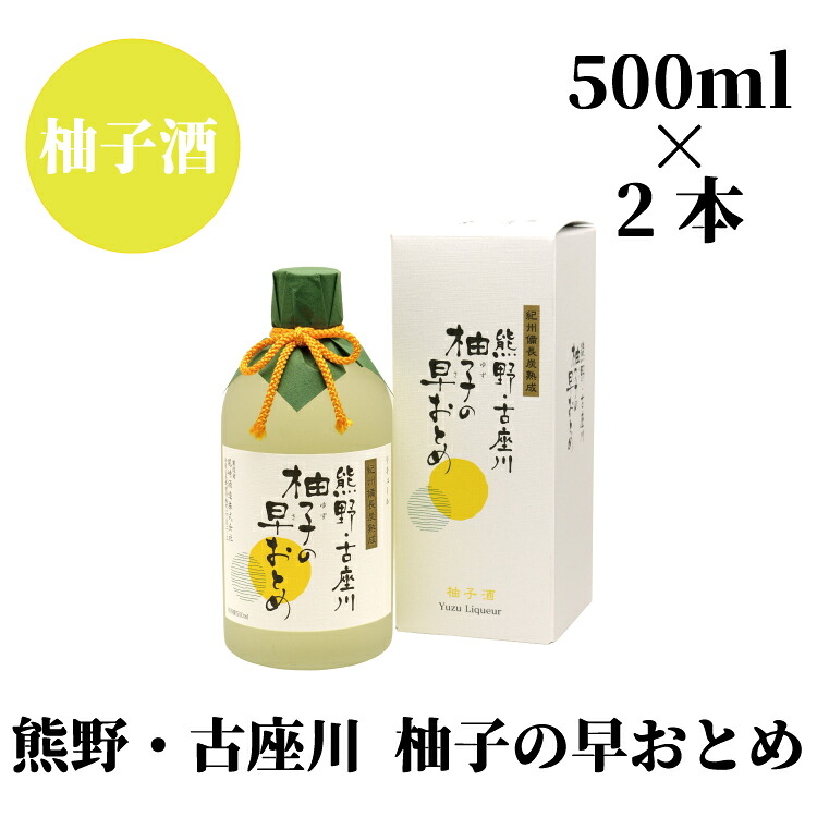 柚子の早乙女（500ml）×2本セット【nkm015B】