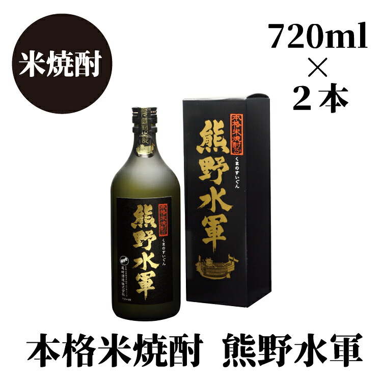 熊野水軍（720ml）×2本セット【nkm017B】