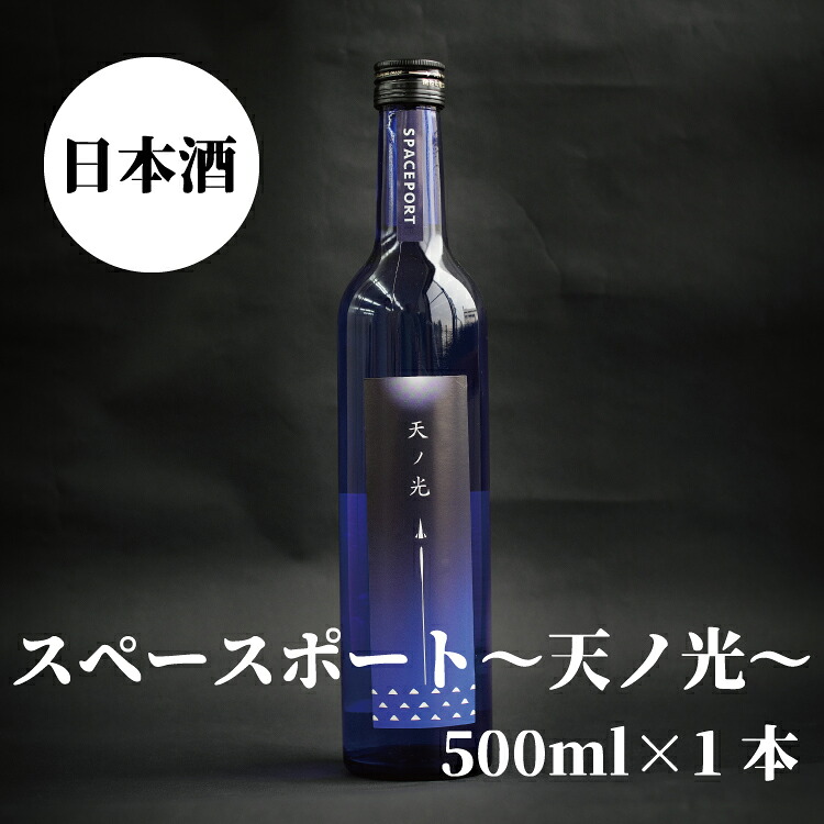 スペースポート～天ノ光～　500ml×1本【nkm018B】