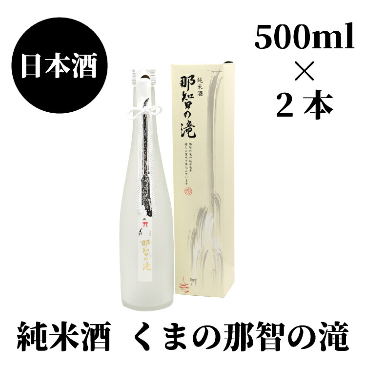 那智の滝　純米酒　500ml（箱入り）×2本【nkm022B】