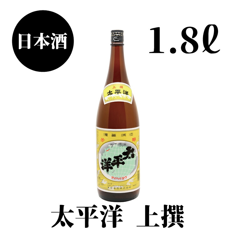 太平洋　上撰　1.8L×1本【nkm023B】