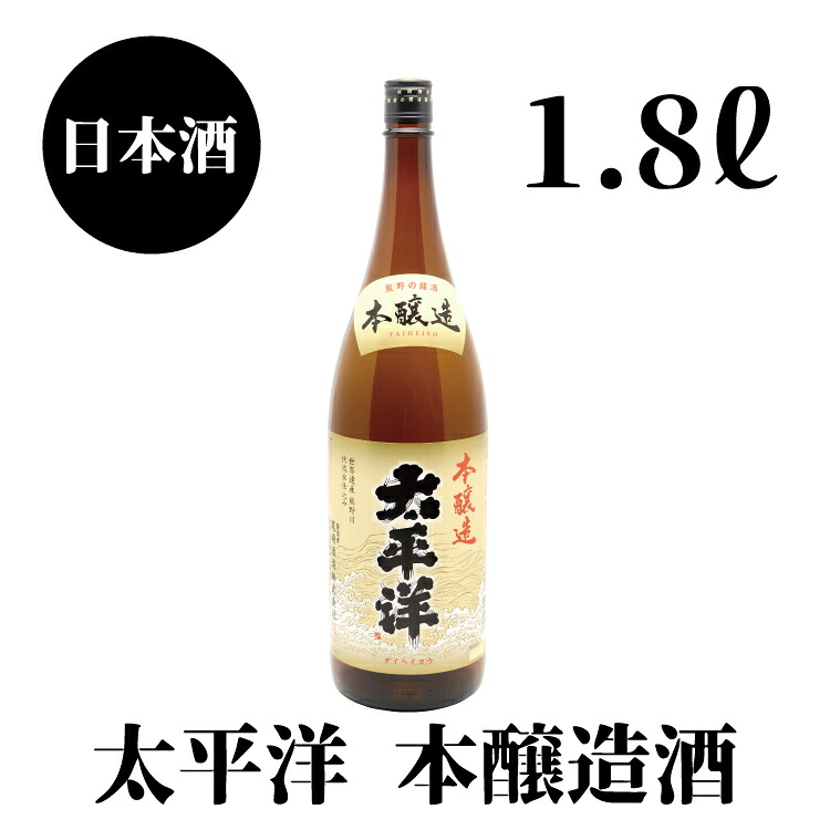太平洋 本醸造 1.8L×1本【nkm024B】