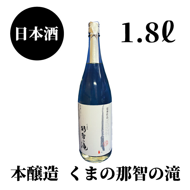 那智の滝　本醸造　1.8L×1本【nkm025B】