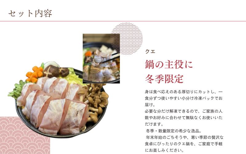 クエ鍋用セット（切り身400g＋アラ200g）【冬季限定・数量限定】【小分け冷凍】【養殖・冷凍】｜和歌山県串本町大島から直送 / クエ鍋 鍋 魚 高級魚 海鮮【oos002】