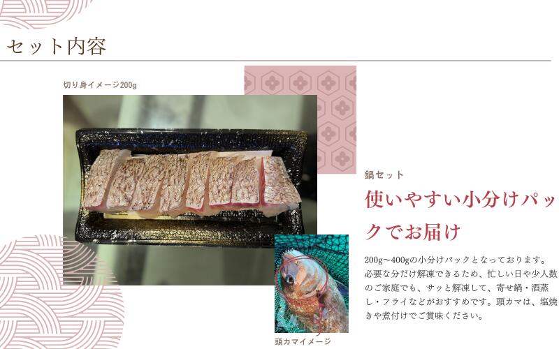 【小分け冷凍】【養殖・冷凍】マダイ鍋用セット（切り身400g＋頭カマ半尾分）｜和歌山県串本町大島から直送【oos004】