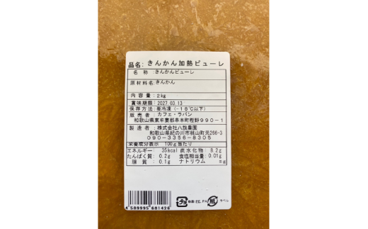 串本町 特産の金柑を使った きんかんピューレ 2kg【bhrp002】