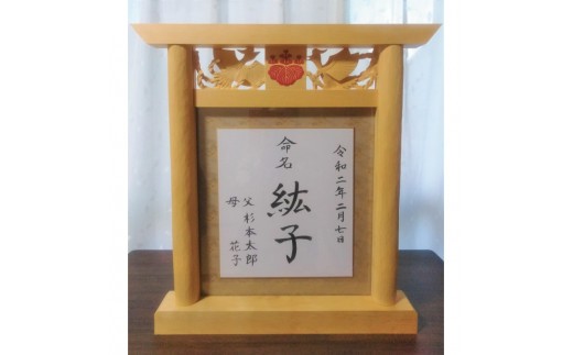 【受注制作】家紋入り鳥居型額縁(鳳凰透かし彫り)【hms027】