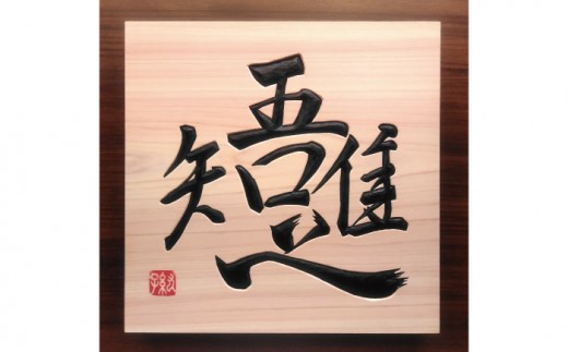 【受注制作】 木銘板(25cm)【hms034】