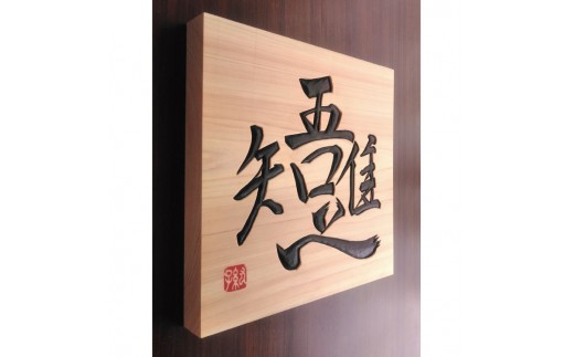【受注制作】 木銘板(25cm)【hms034】