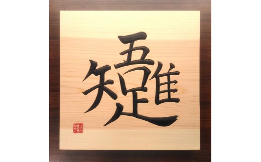 【受注制作】 木銘板(30cm)【hms036】